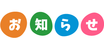 保育園NEWS お知らせ