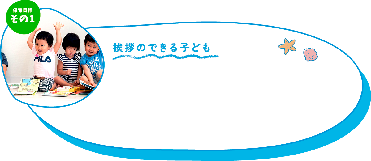 挨拶のできる子ども