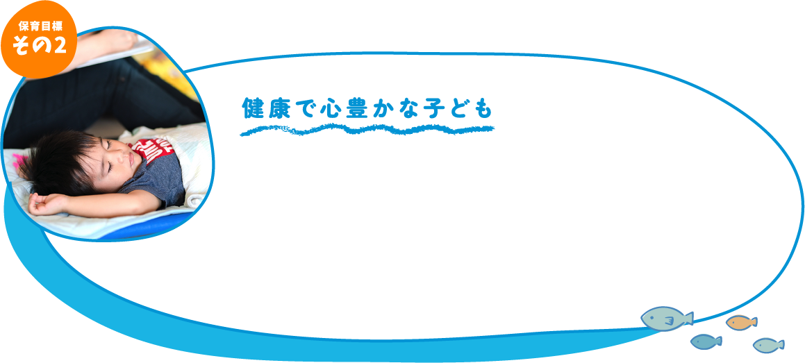 健康で心豊かな子ども