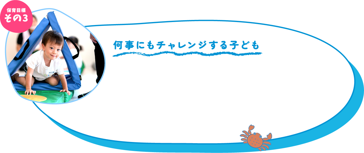 何事にもチャレンジする子ども