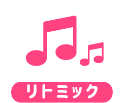 リトミック