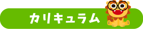 カリキュラム