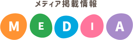 メディア掲載情報