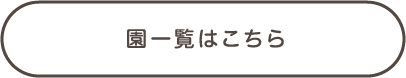 園一覧はこちら