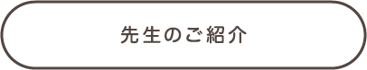 先生のご紹介
